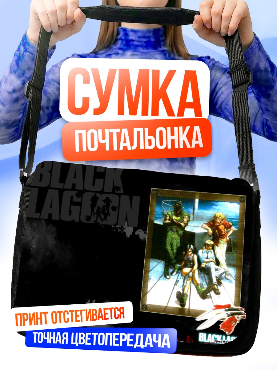 Сумка-почтальонка Реви и команда Black Lagoon