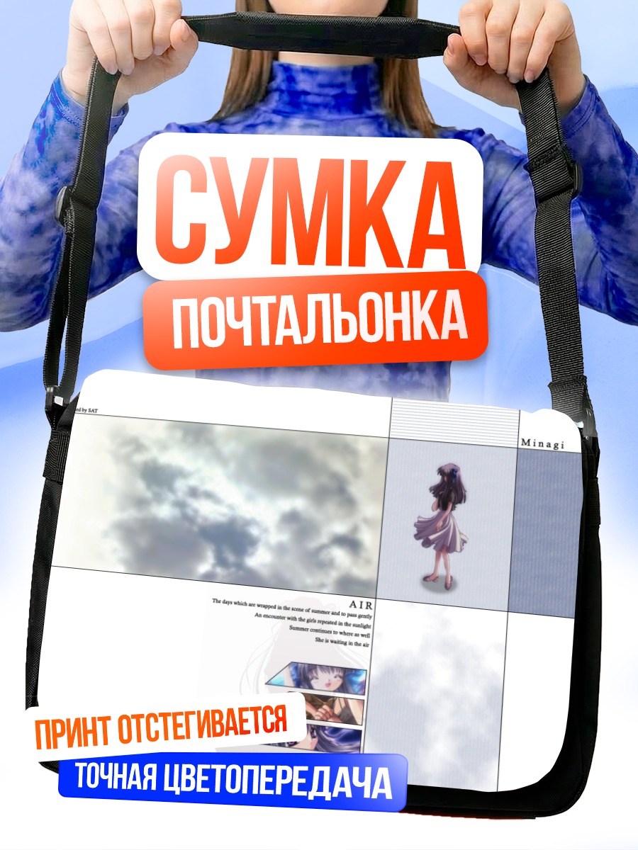 Сумка-почтальонка Минаги Тоно в облаках