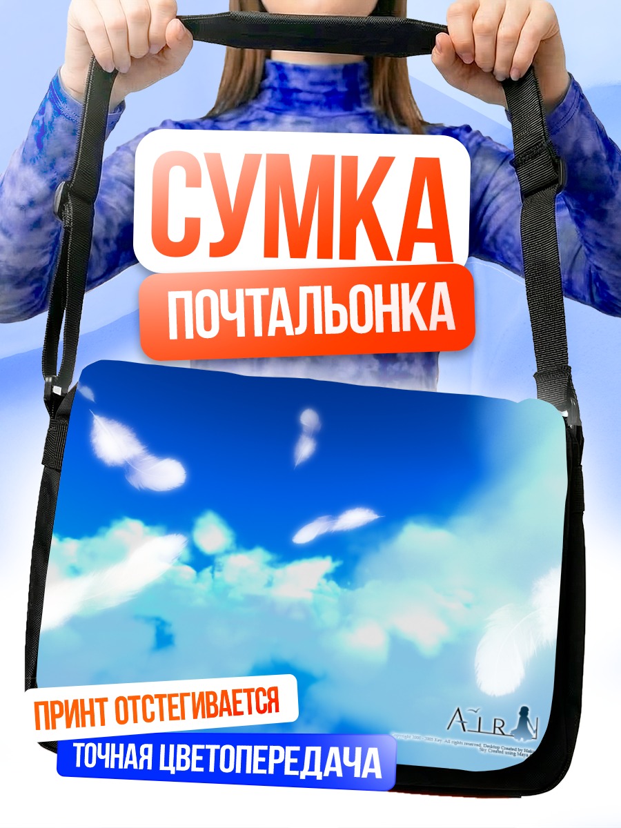 Сумка-почтальонка Небо Air