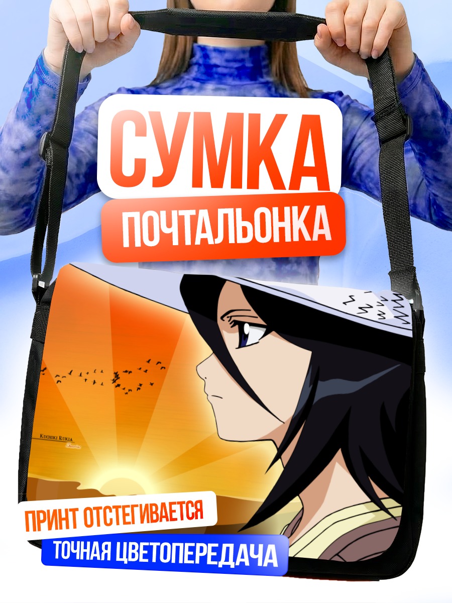 Сумка-почтальонка Рукия Кучики на закате