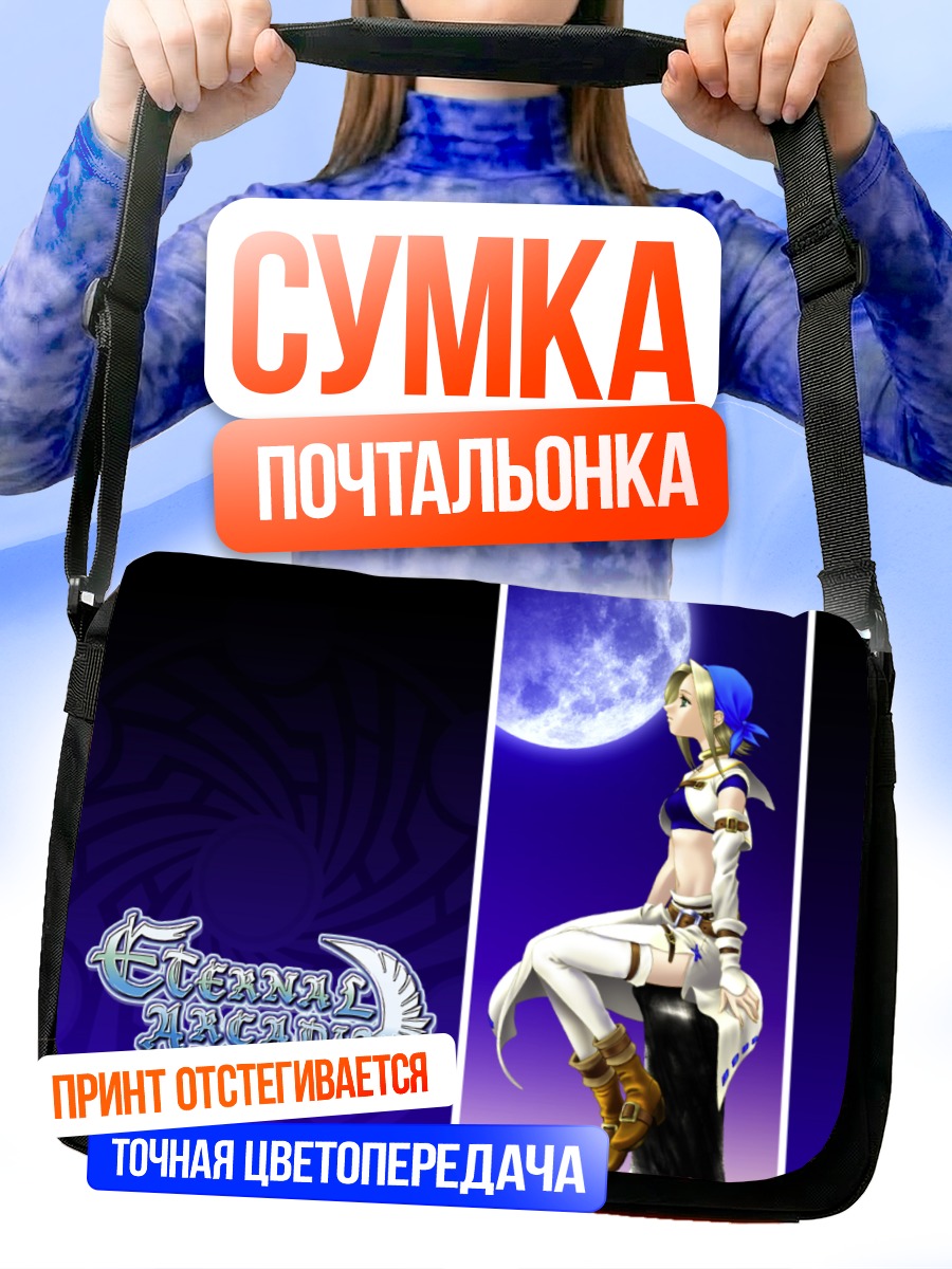 Сумка-почтальонка Фина в лунном свете