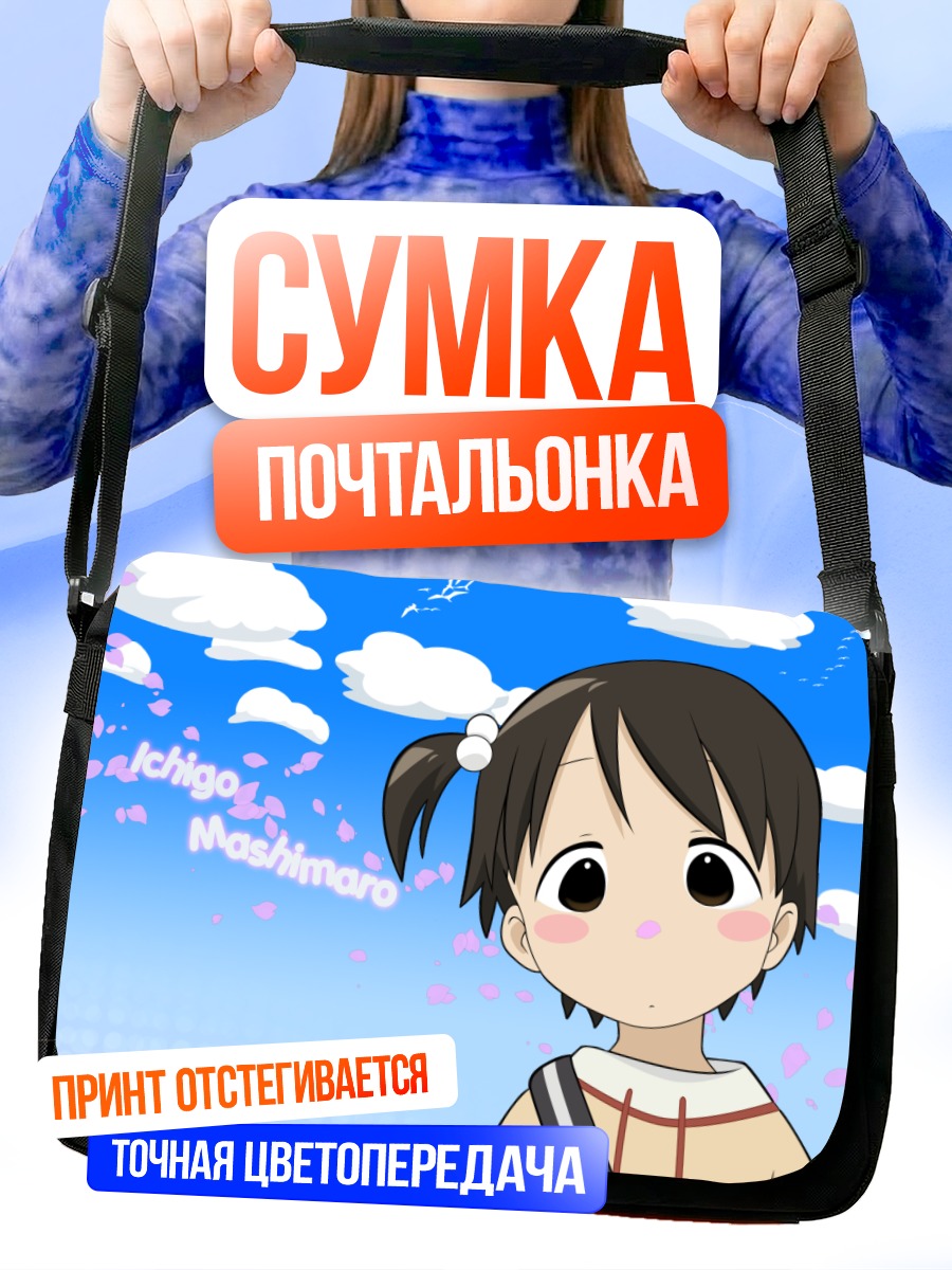 Сумка-почтальонка Чика Ито под небом