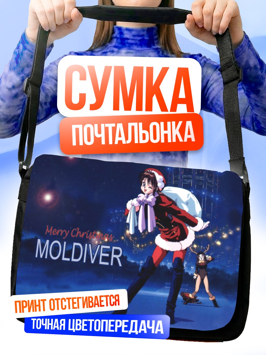 Сумка-почтальонка Молдивер в Рождество