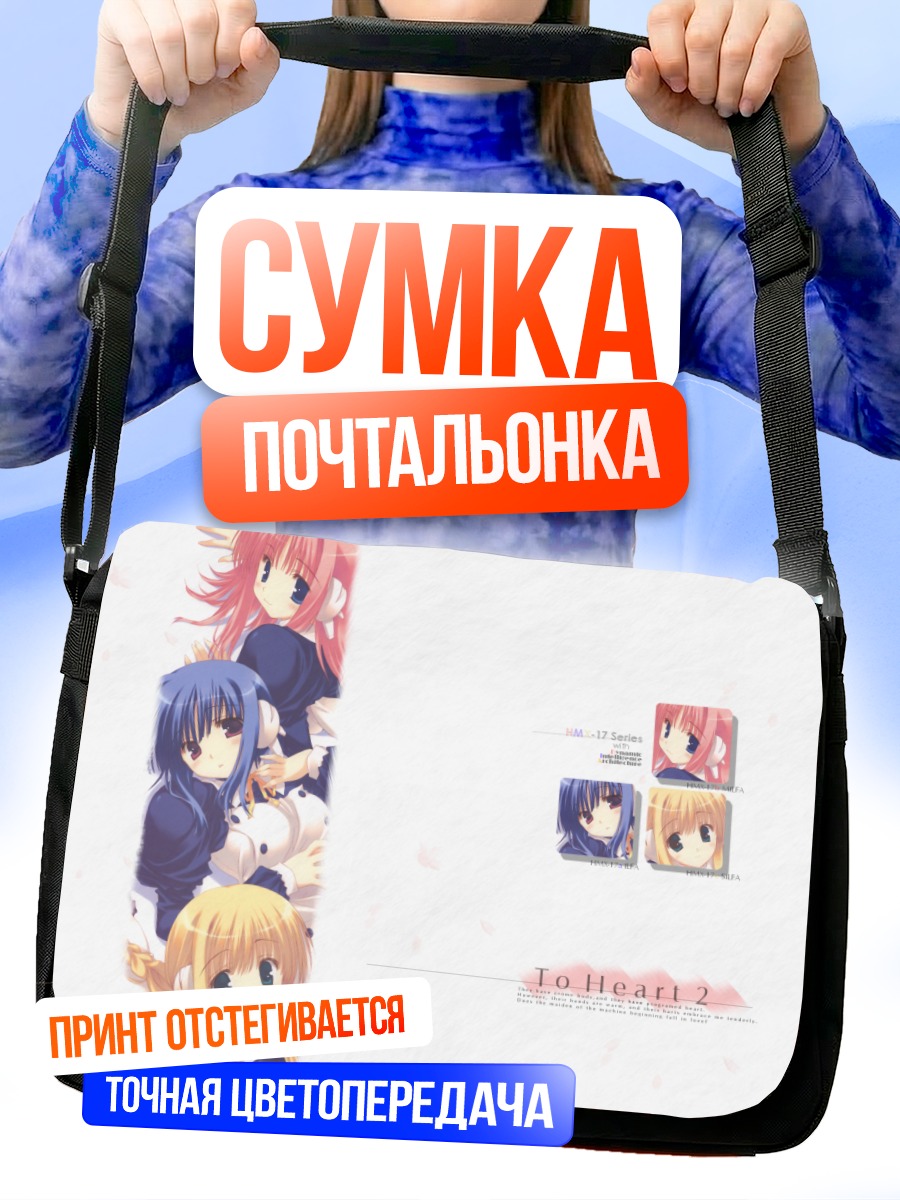 Сумка-почтальонка Девушки To Heart 2
