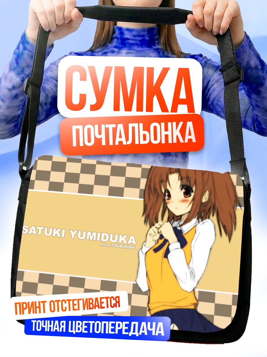Сумка-почтальонка Сацуки Юмидзука в школе