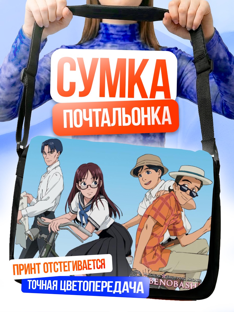 Сумка-почтальонка Магический квартал Абенобаши