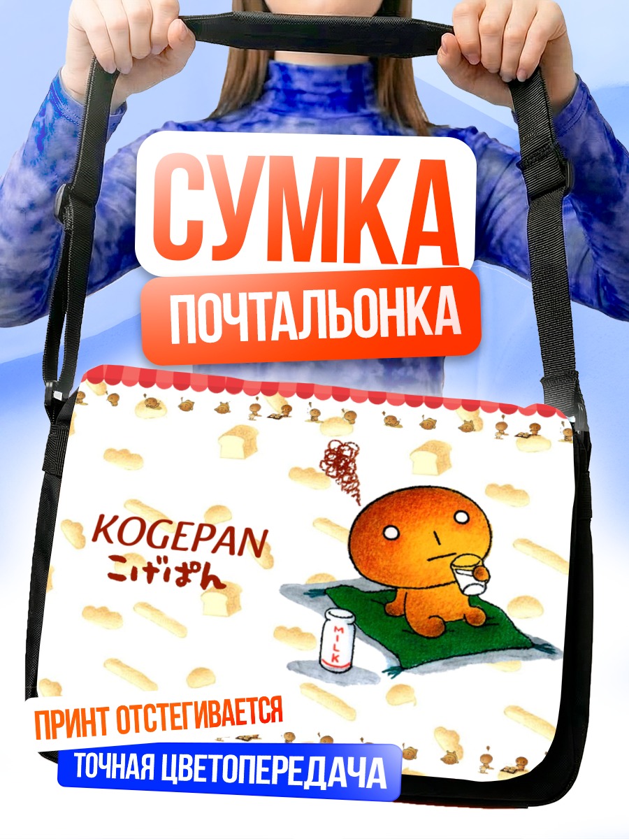 Сумка-почтальонка Когепан с молоком