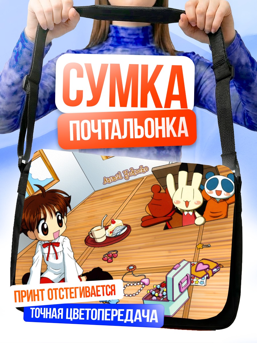 Сумка-почтальонка Animal Yokocho в комнате