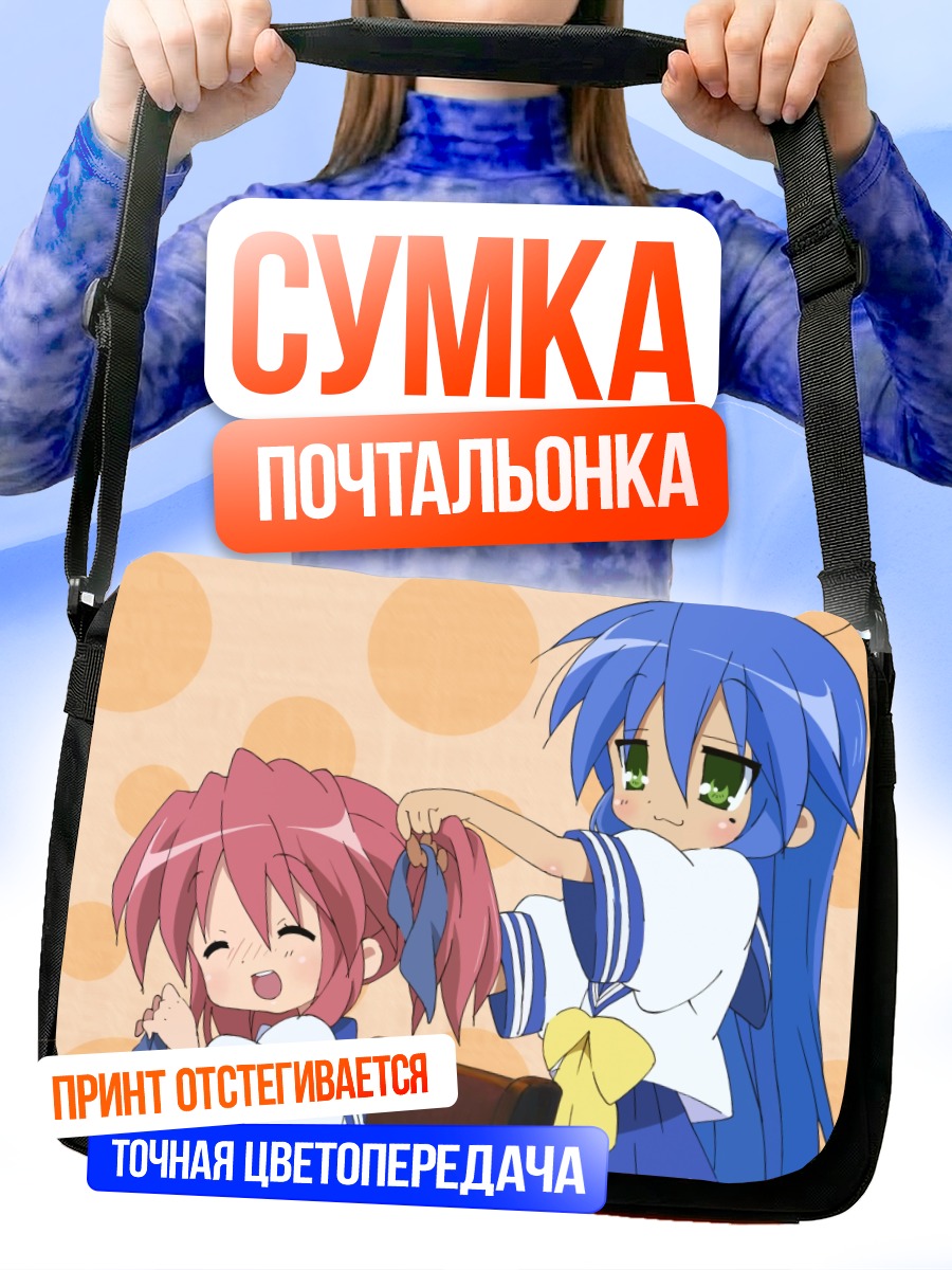 Сумка-почтальонка Коната Идзуми и Ютака
