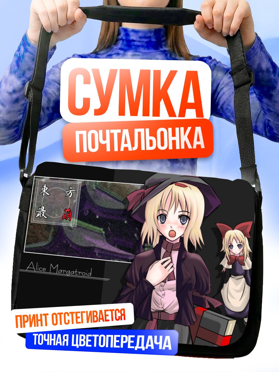 Сумка-почтальонка Алиса Маргатройд и кукла