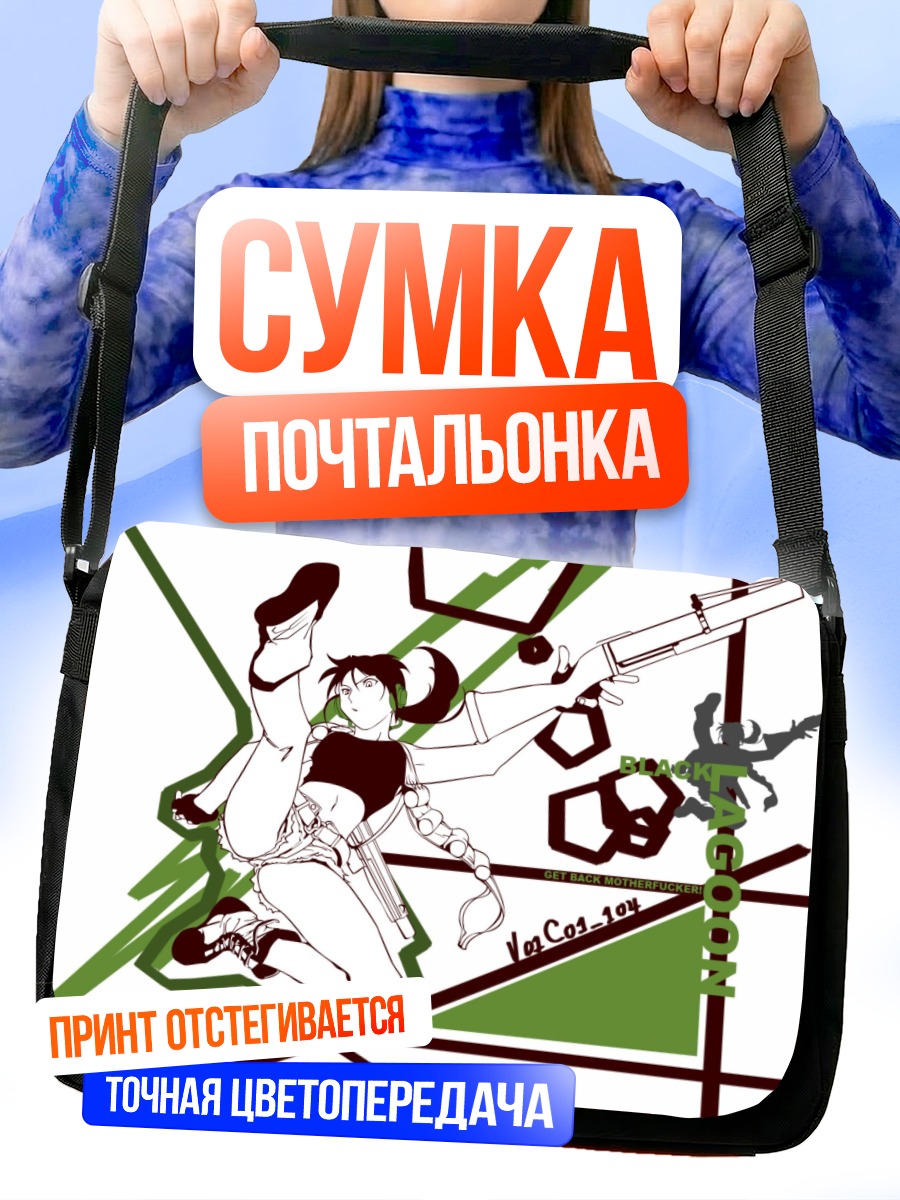 Сумка-почтальонка Black Lagoon в экшене