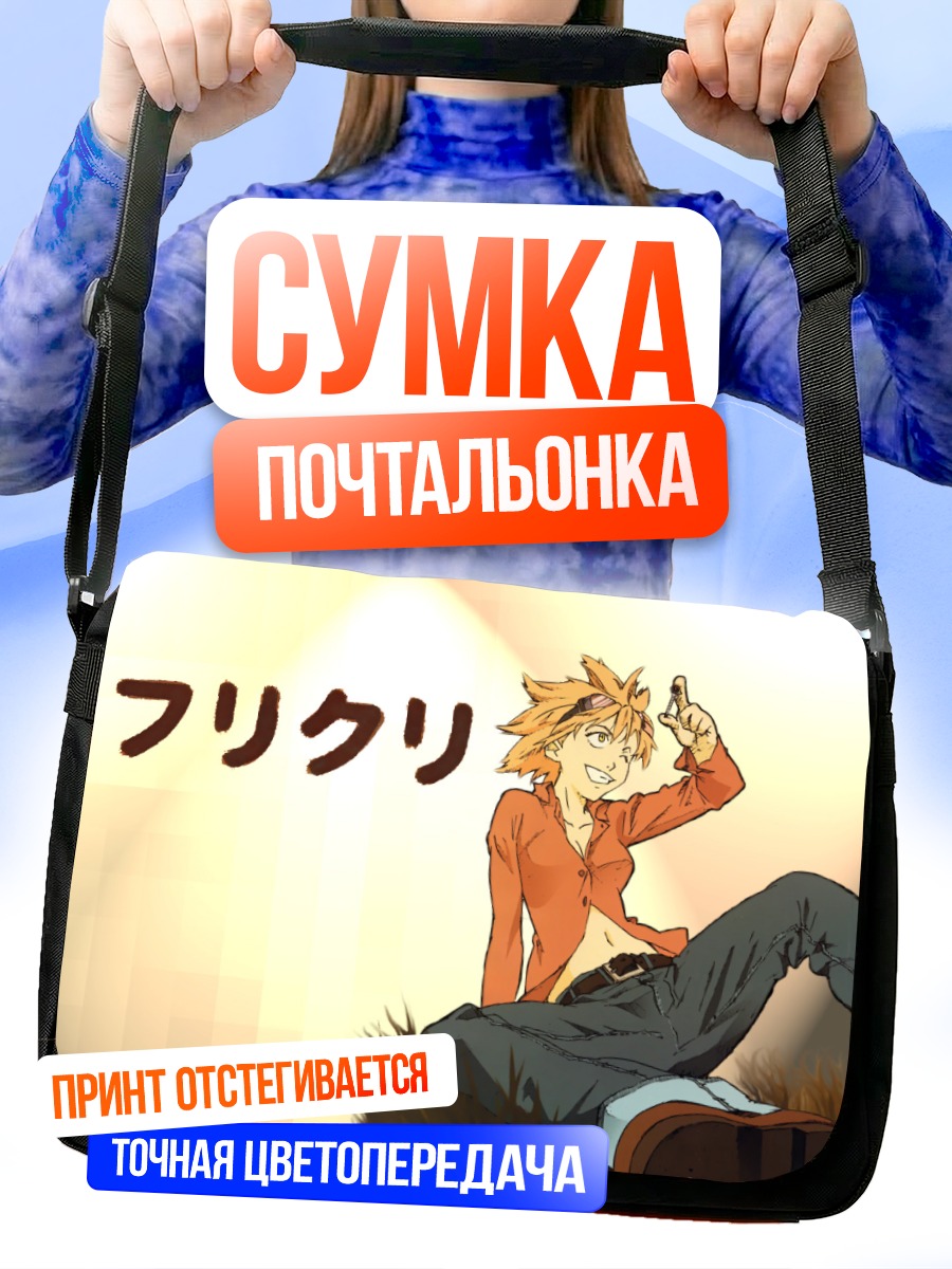 Сумка-почтальонка Фрикри в лучах