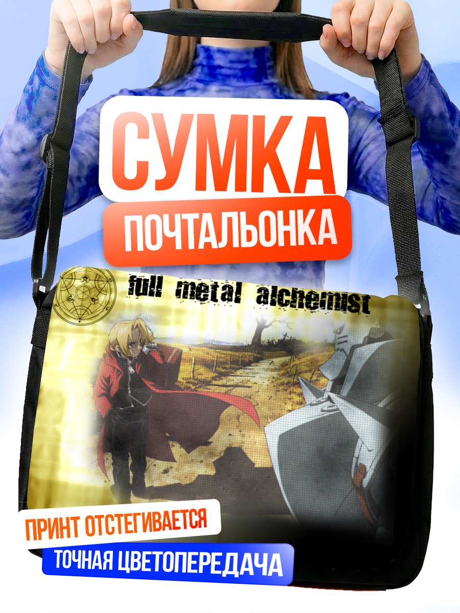Сумка-почтальонка Эдвард и Альфонс Элрик