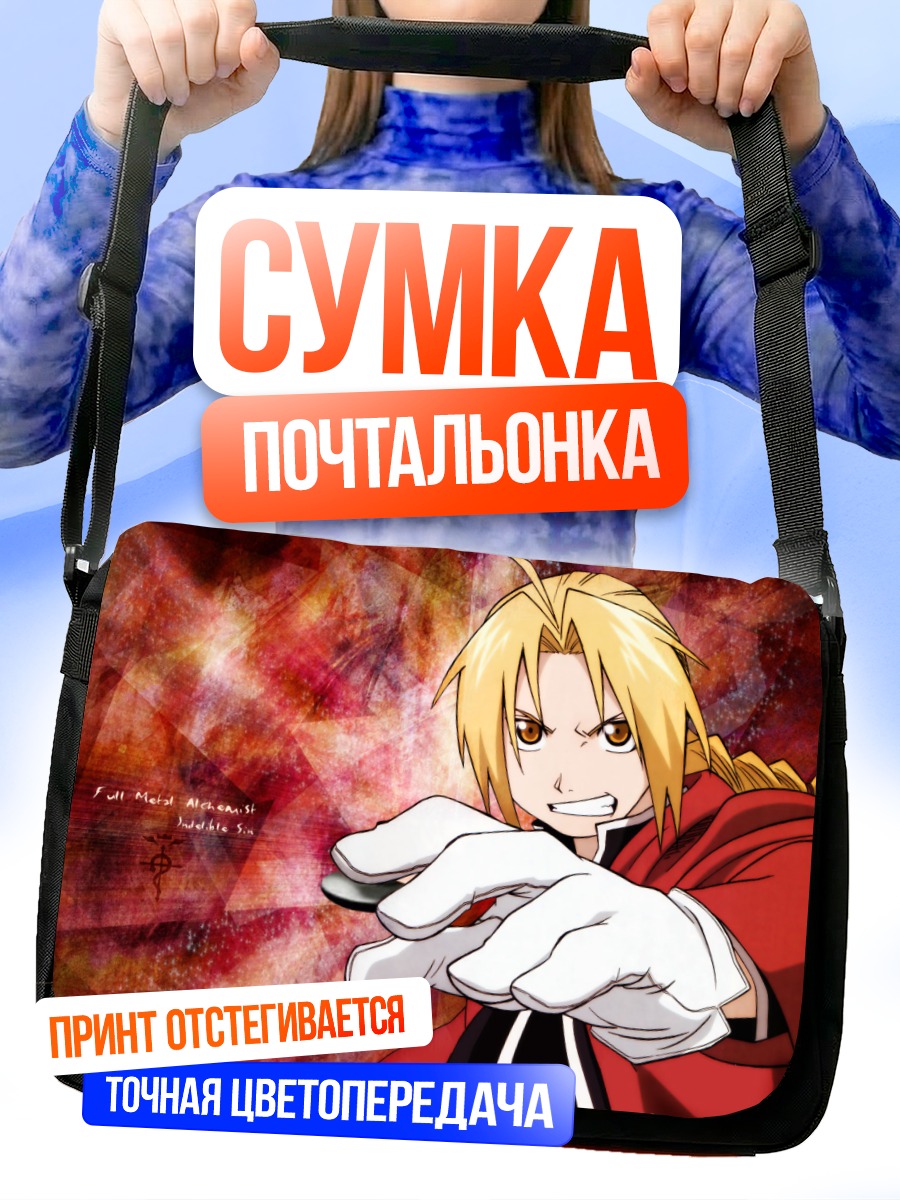 Сумка-почтальонка Эдвард Элрик в бою