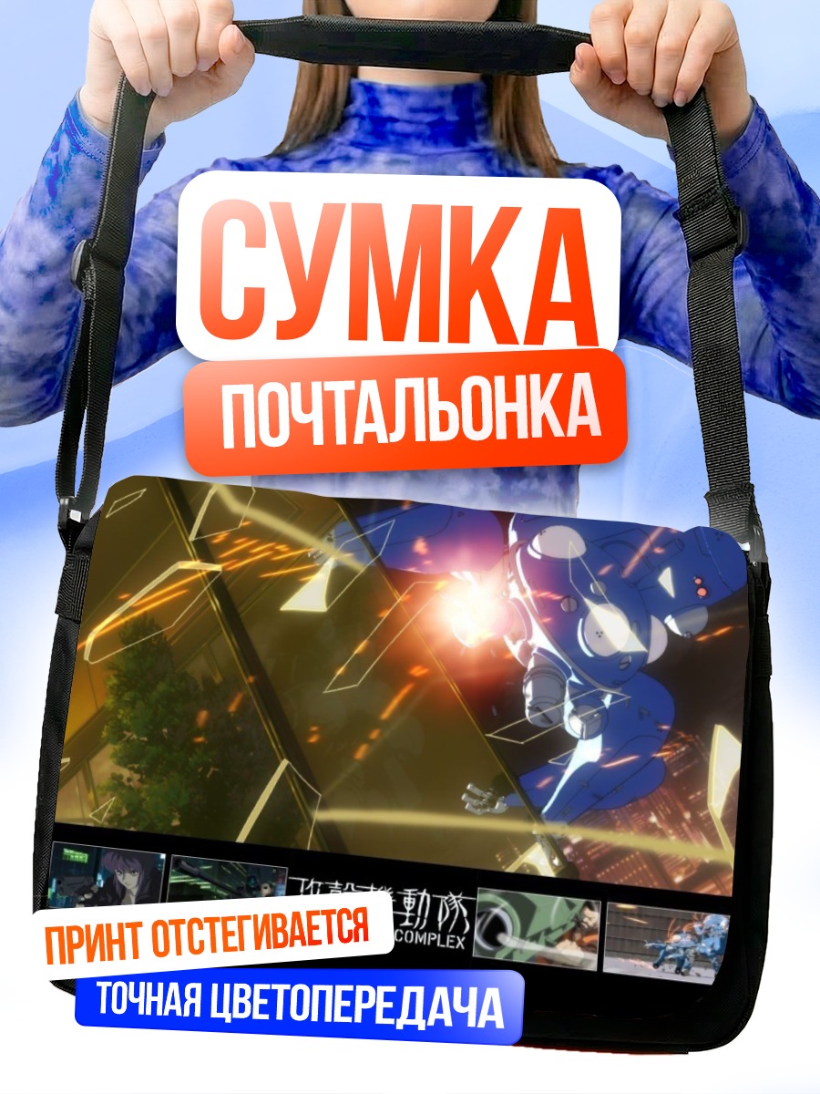 Сумка-почтальонка Тачикома в бою