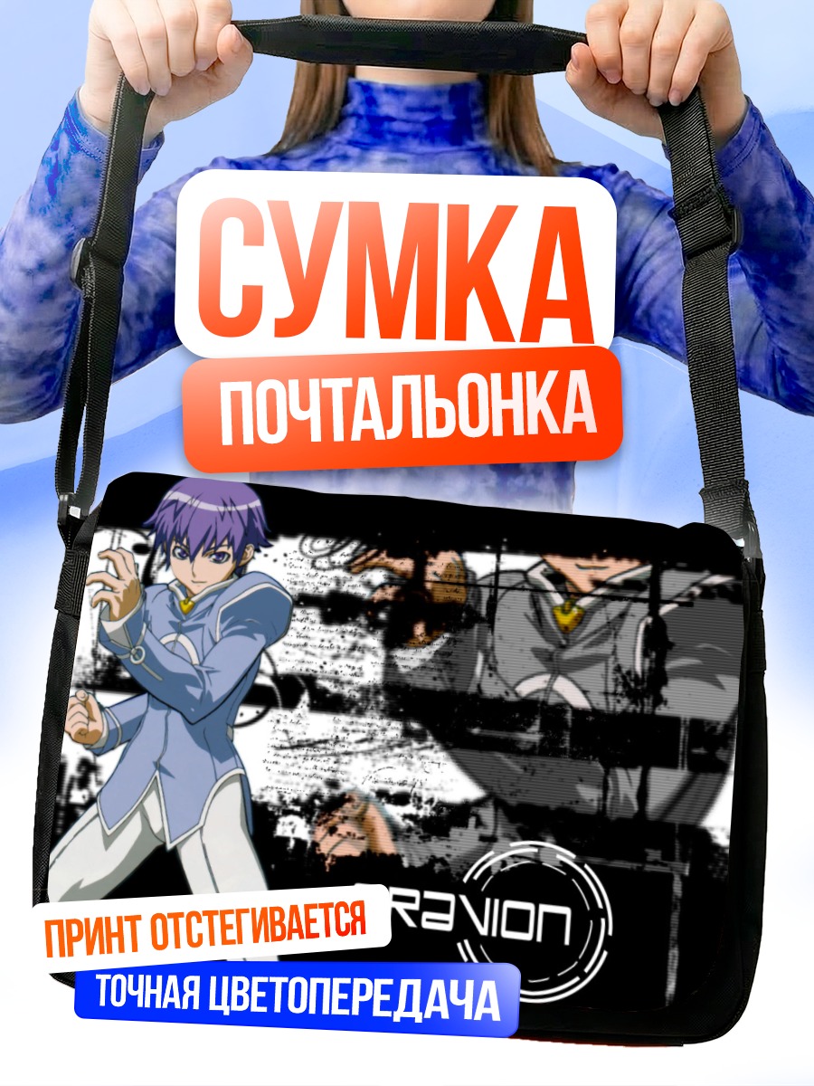 Сумка-почтальонка Гравион в бою