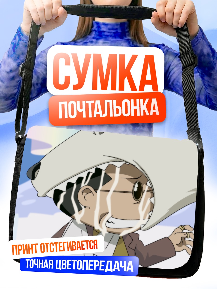 Сумка-почтальонка Футакои в панике