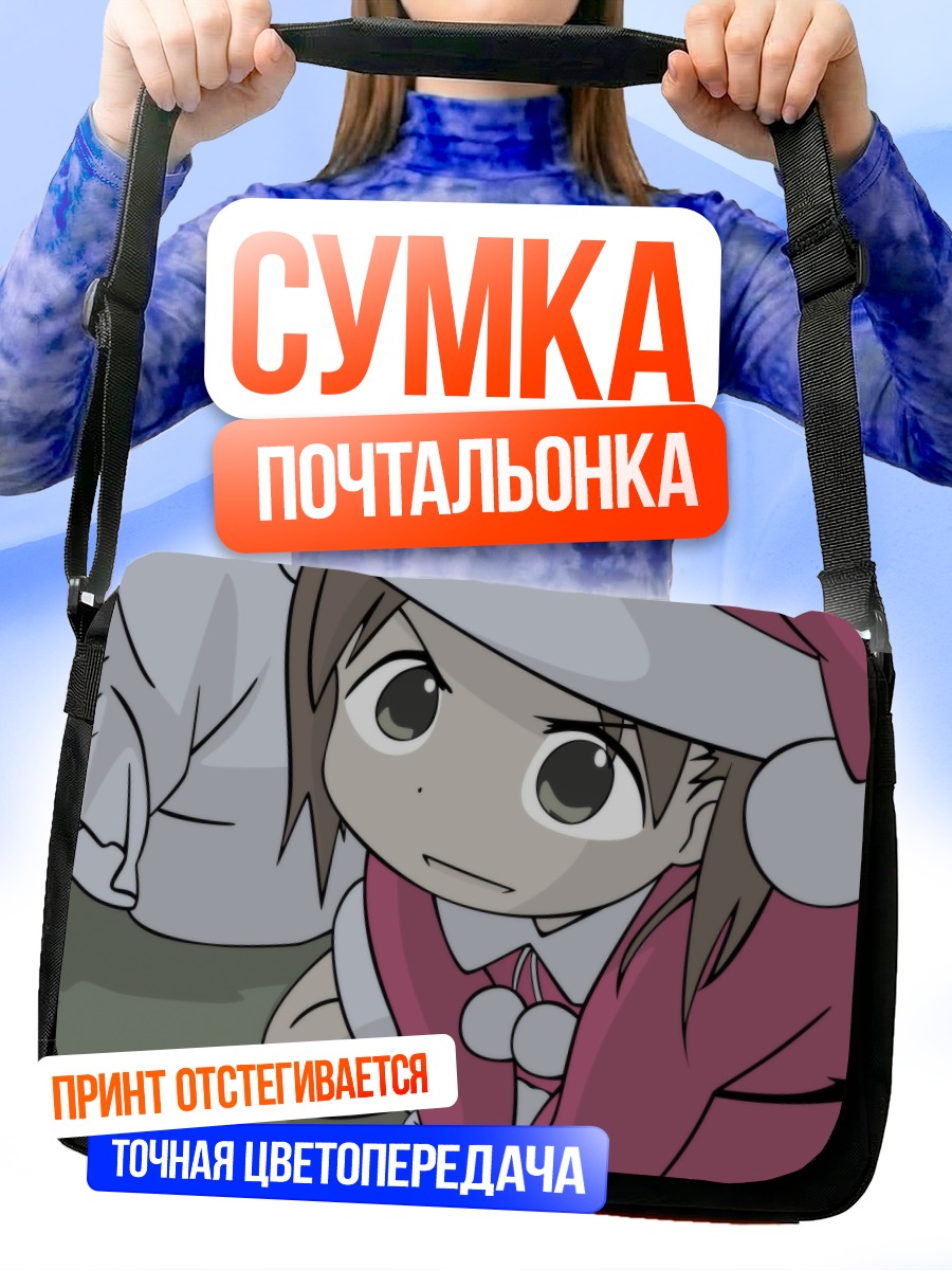 Сумка-почтальонка Миу Мацуока в Санте