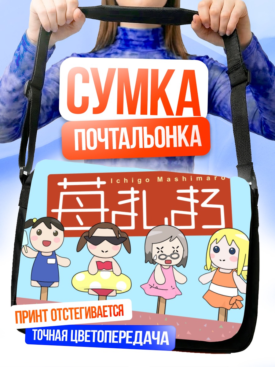 Сумка-почтальонка Ичиго Машимаро подруги