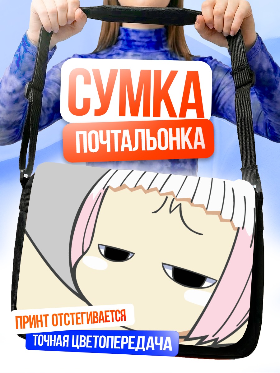 Сумка-почтальонка Гуу в недоумении