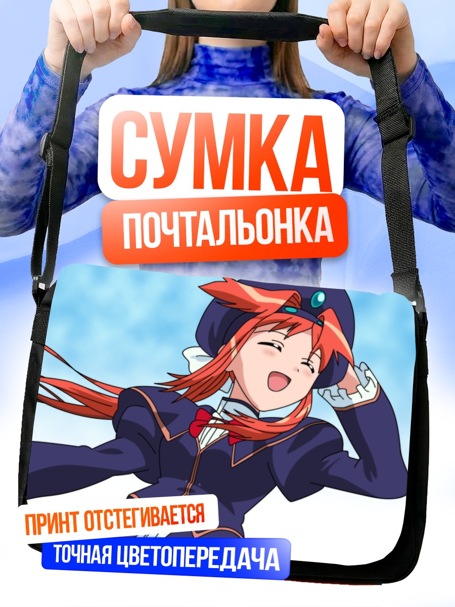 Сумка-почтальонка Хикари в восторге