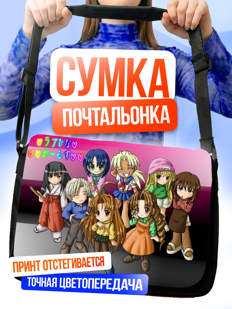 Сумка-почтальонка Девушки Love Hina