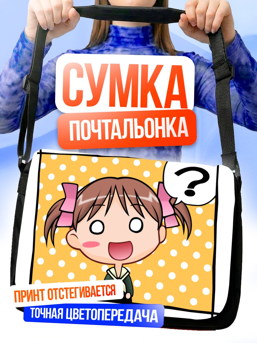 Сумка-почтальонка Юми Фукудзава в удивлении