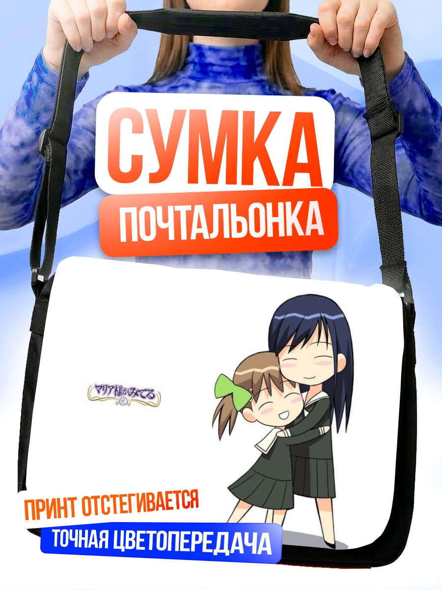 Сумка-почтальонка Юми Фукудзава и Сачико