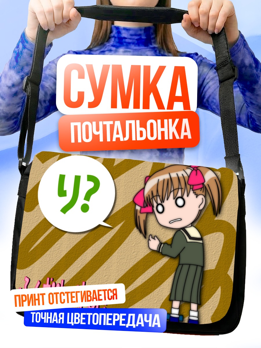 Сумка-почтальонка Юми Фукудзава в школе