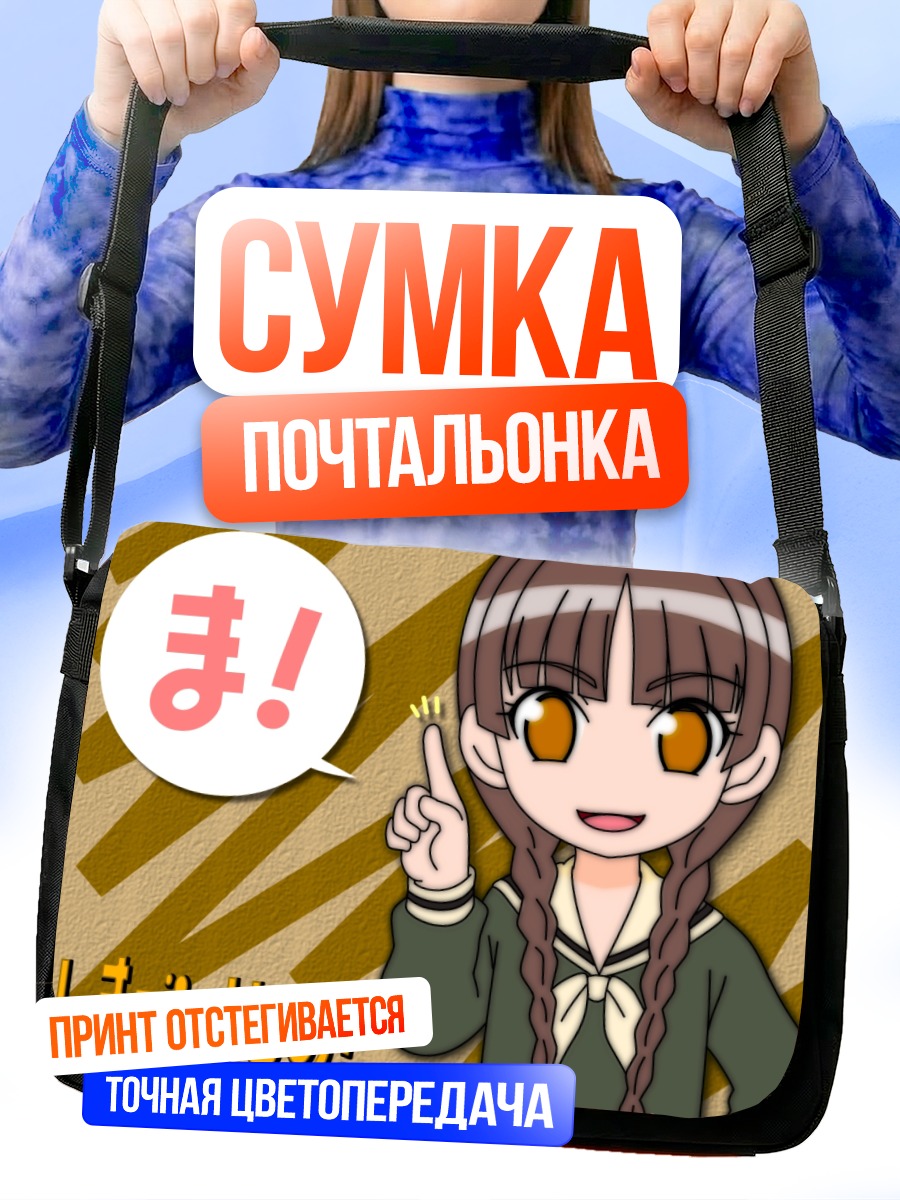 Сумка-почтальонка Ёсино Симадзу