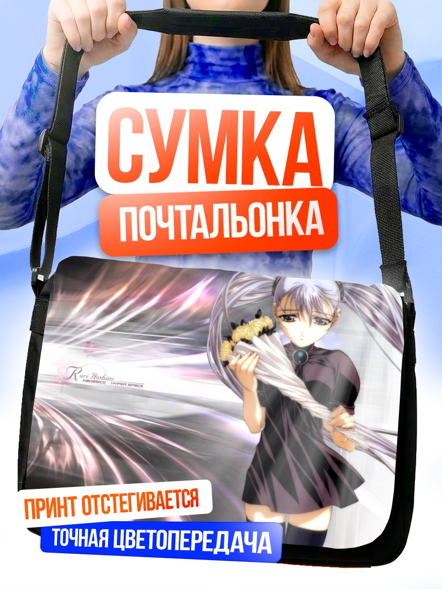 Сумка-почтальонка Рури Хошино в сиянии