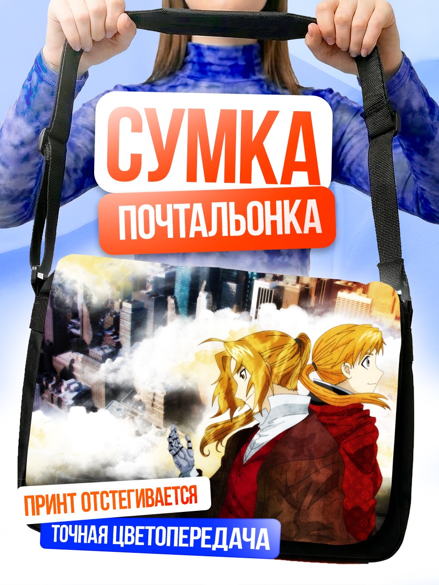 Сумка-почтальонка Эдвард и Альфонс Элрик