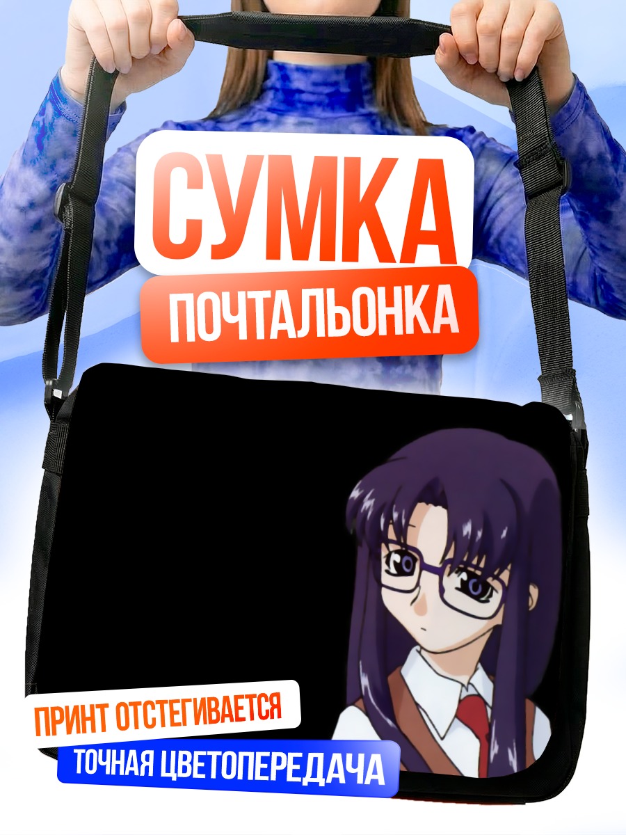 Сумка-почтальонка Ёмико Ридман в очках