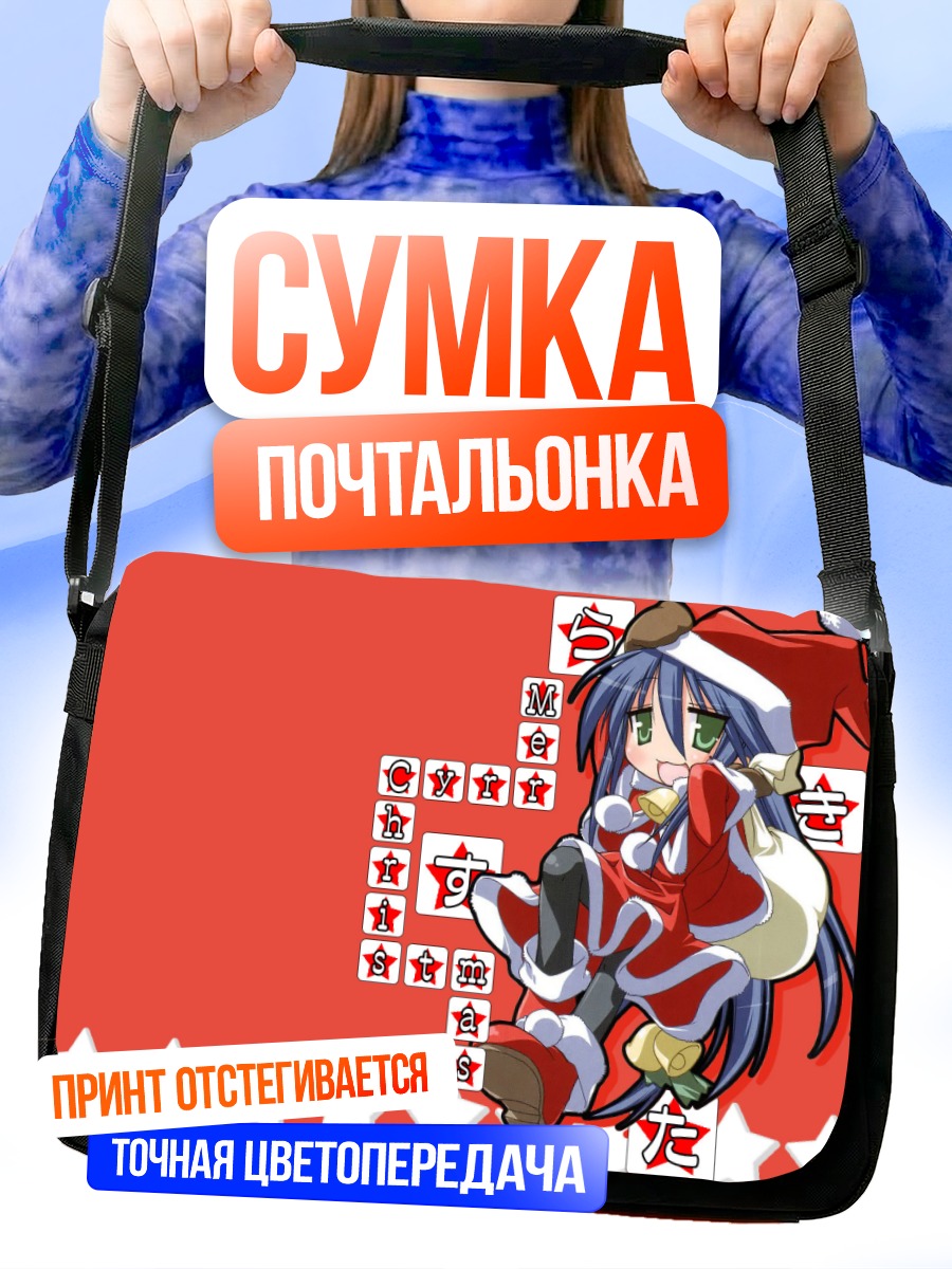 Сумка-почтальонка Идзуми Коната в Санте