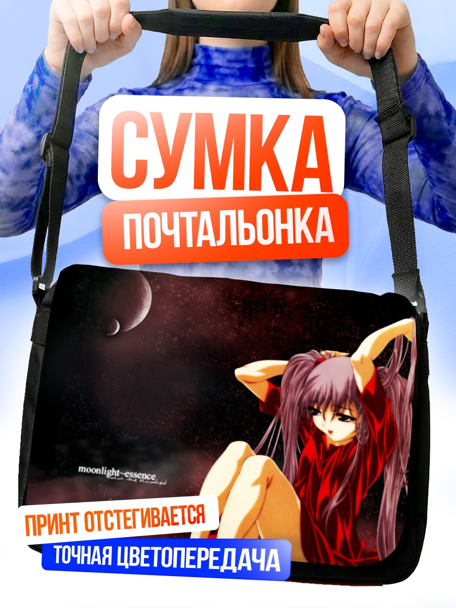 Сумка-почтальонка Рури Хошино в лунном свете