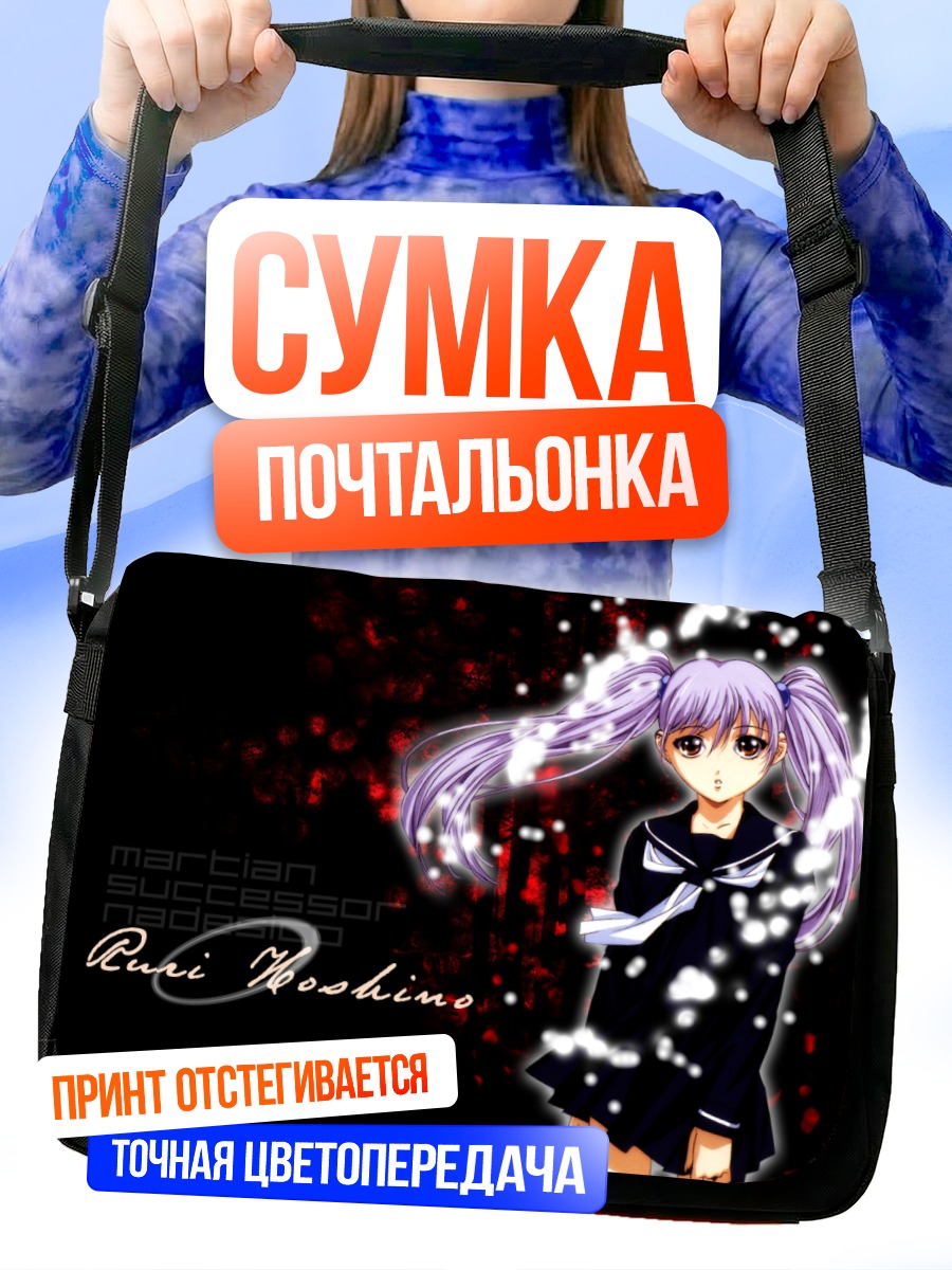 Сумка-почтальонка Рури Хошино в космосе