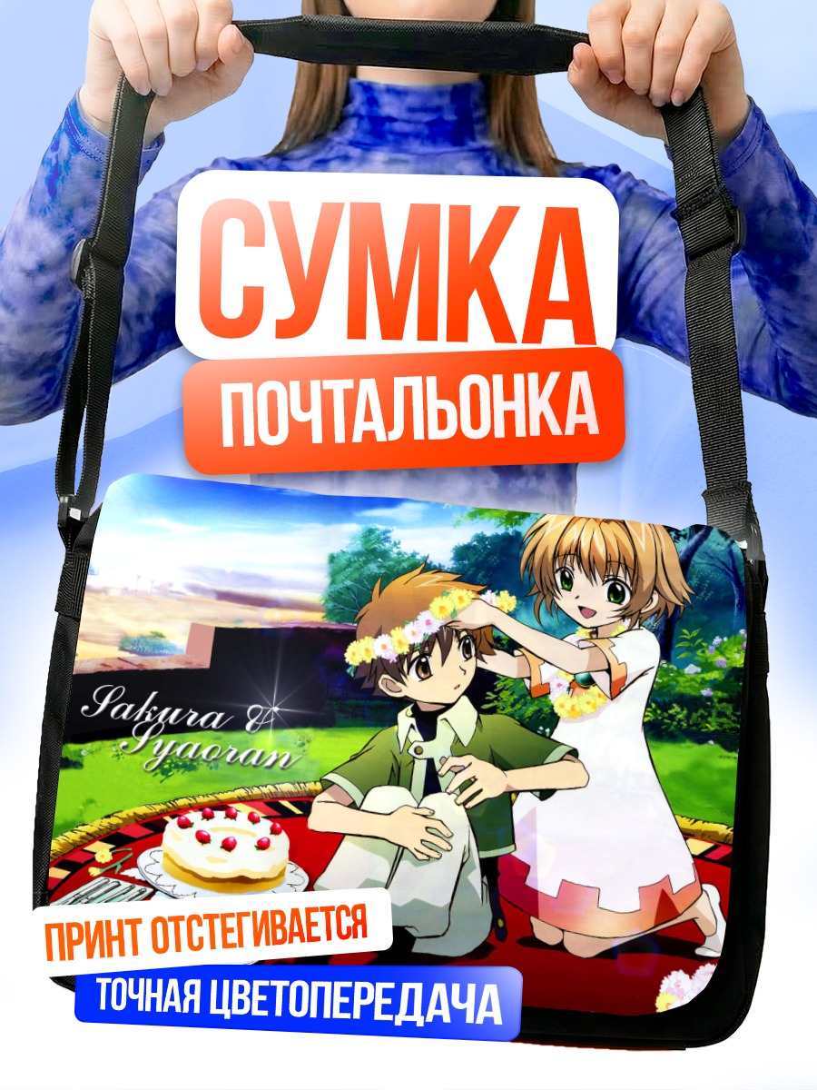 Сумка-почтальонка Сакура и Шаоран