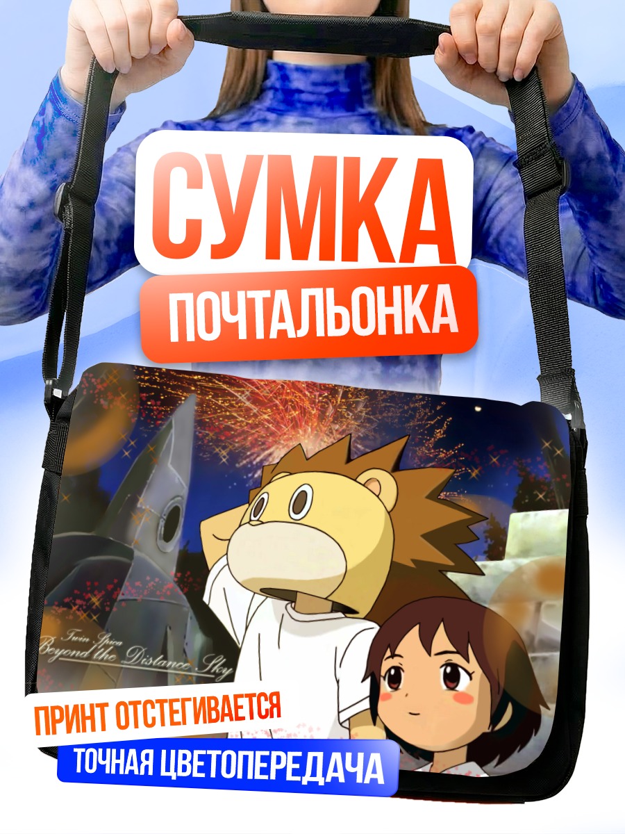 Сумка-почтальонка Твин Спика под звездами