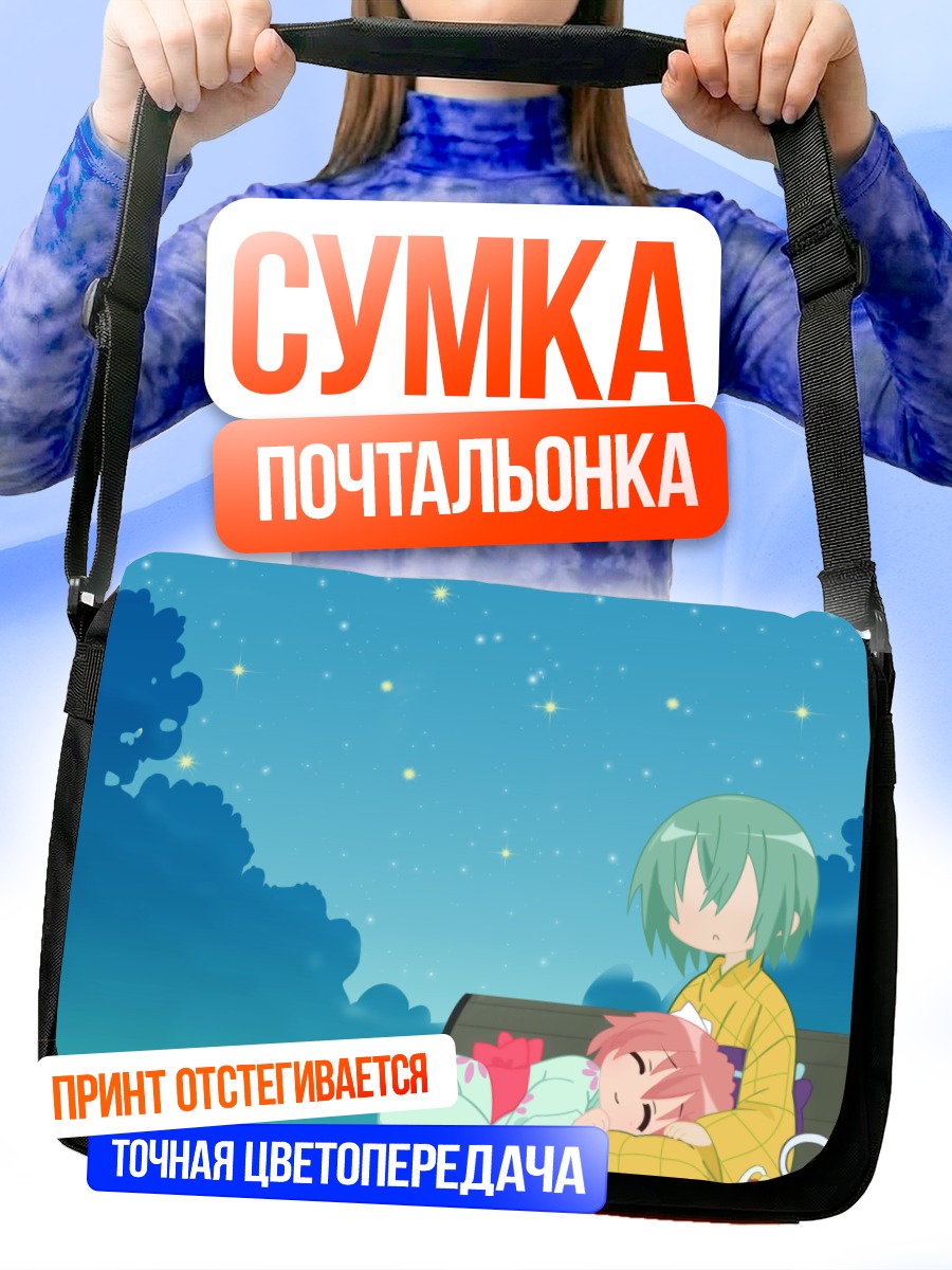 Сумка-почтальонка Минами Ивасаки под звездами
