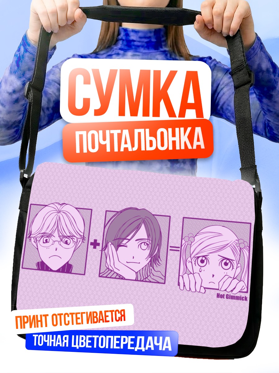 Сумка-почтальонка Hot Gimmick Эволюция