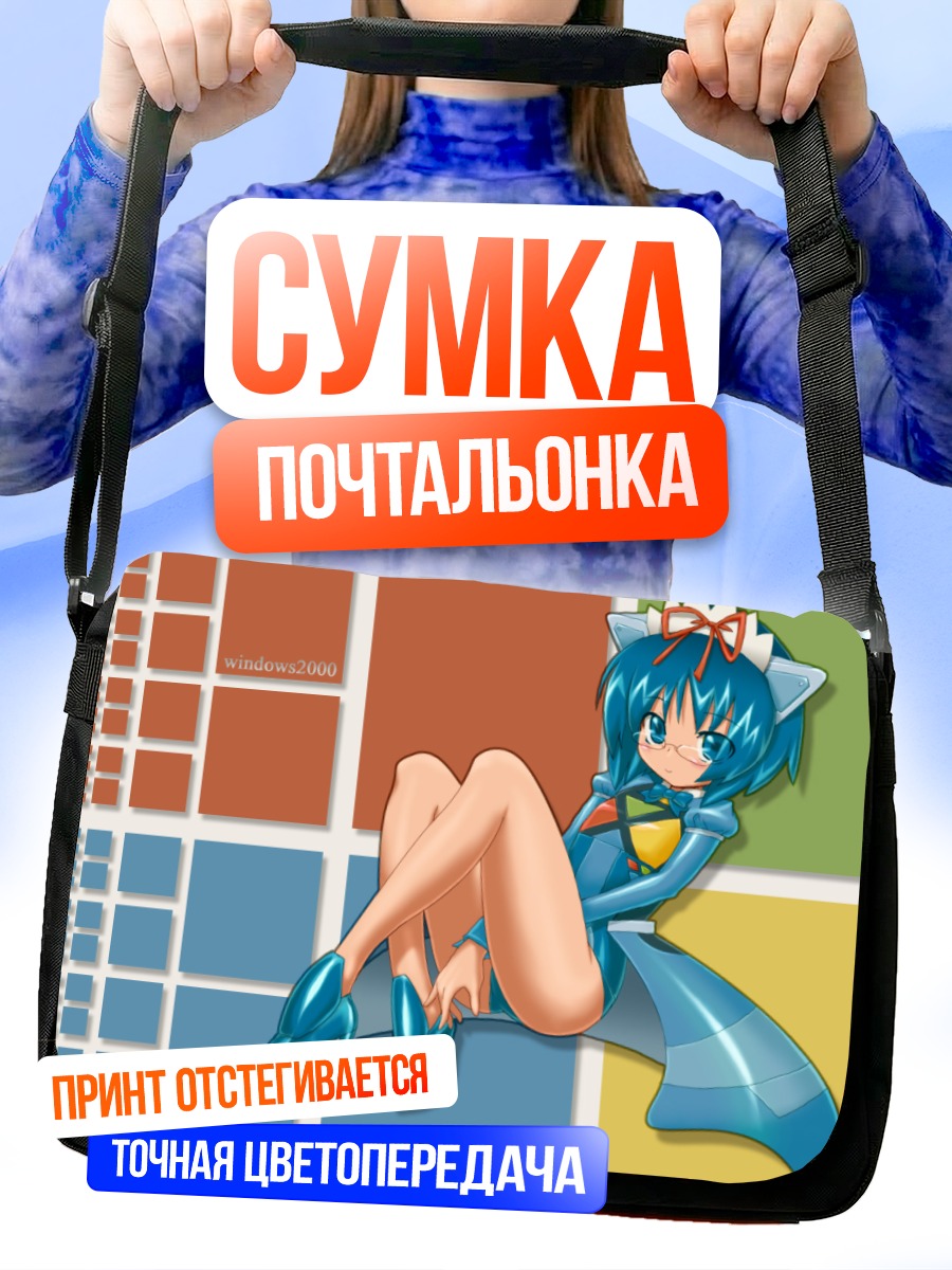 Сумка-почтальонка Windows 2000 в голубом