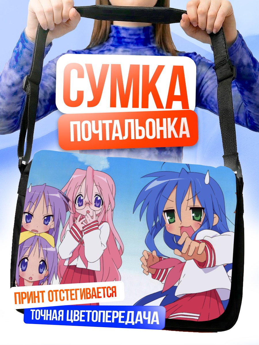 Сумка-почтальонка Звезды удачи Lucky Star
