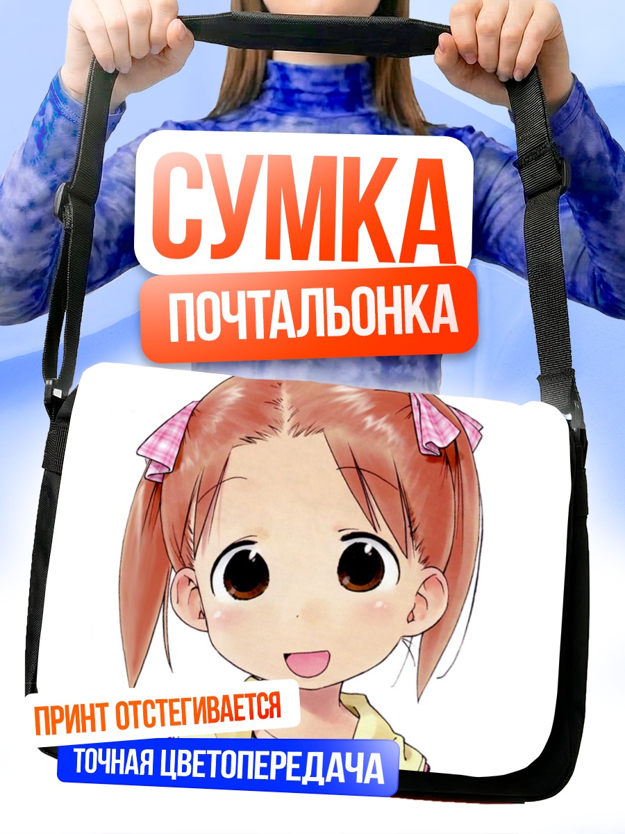 Сумка-почтальонка Миу Мацуока улыбается