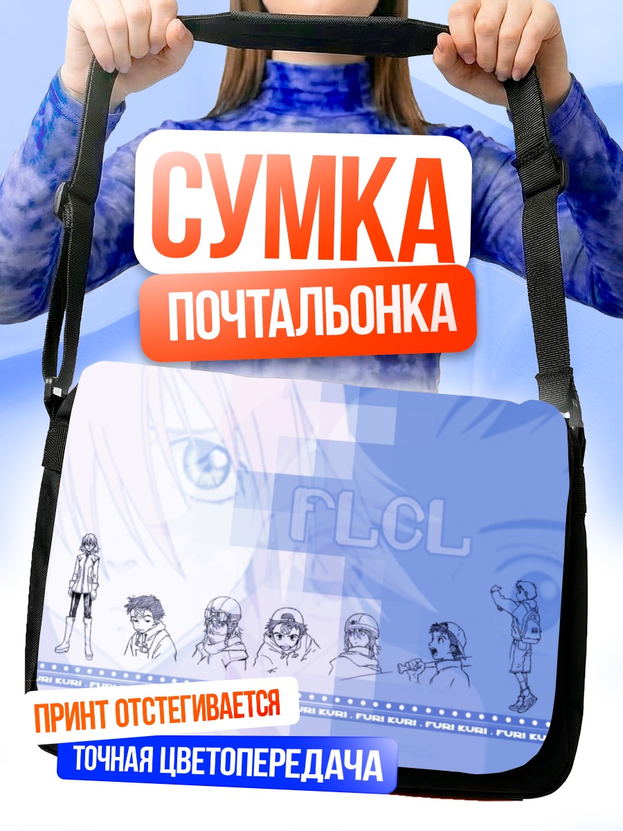 Сумка-почтальонка Герои FLCL