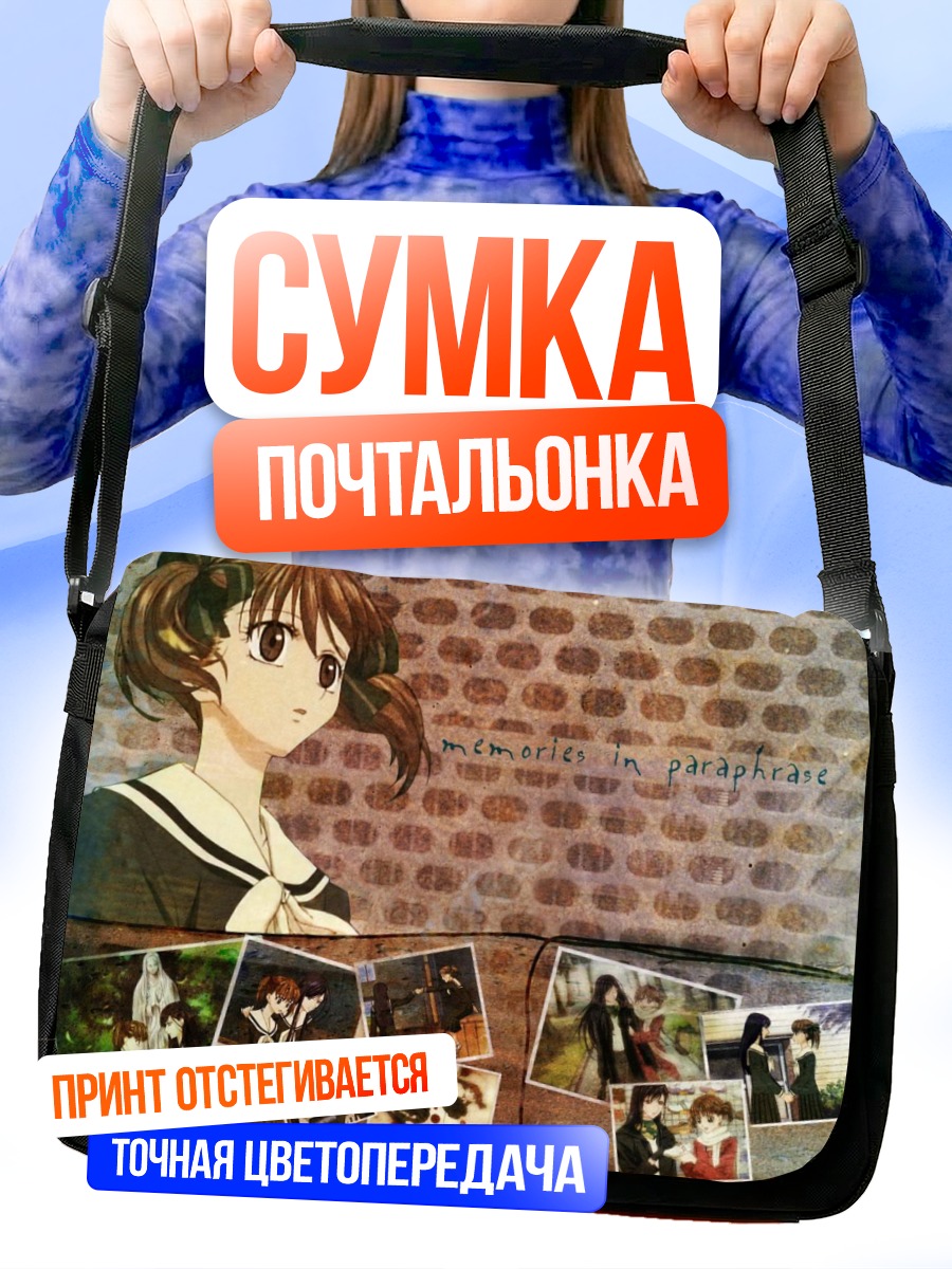 Сумка-почтальонка Юми Фукудзава и воспоминания