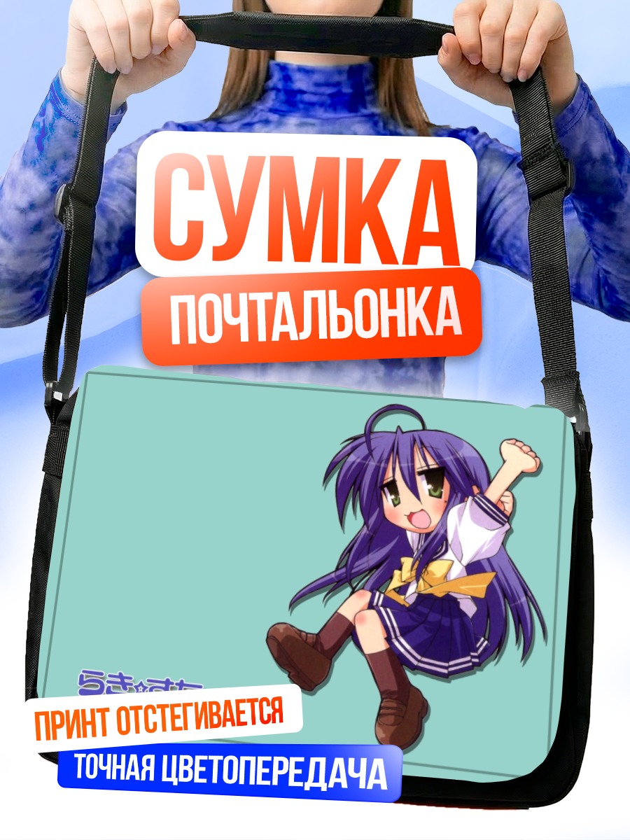 Сумка-почтальонка Идзуми Коната в восторге