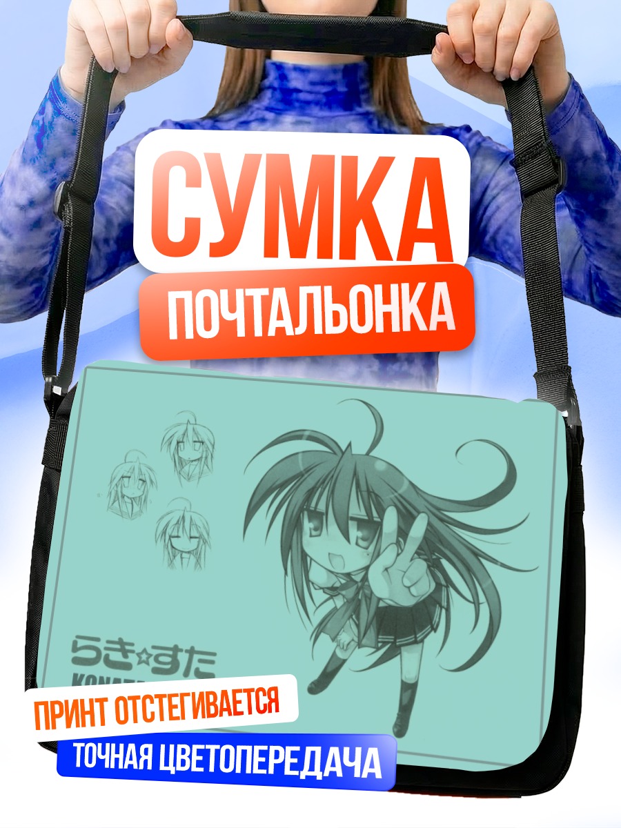 Сумка-почтальонка Идзуми Коната с миром