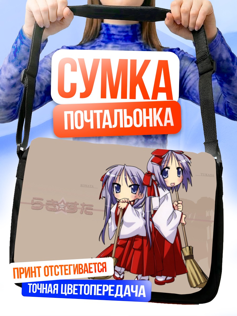Сумка-почтальонка Кагами и Цукаса Хиираги