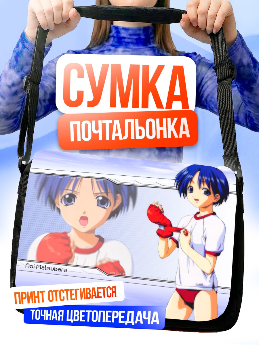 Сумка-почтальонка Аои Мацубара с перчаткой