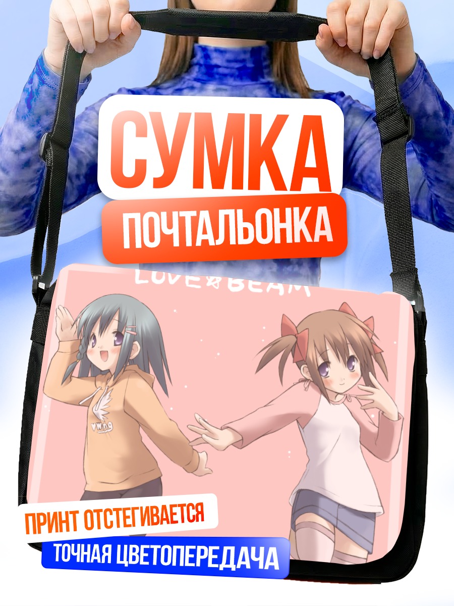 Сумка-почтальонка Комачи Онодзука и подруга